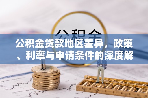 湖里公积金贷款地区差异，政策、利率与申请条件的深度解析