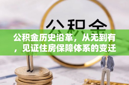湖里公积金历史沿革，从无到有，见证住房保障体系的变迁