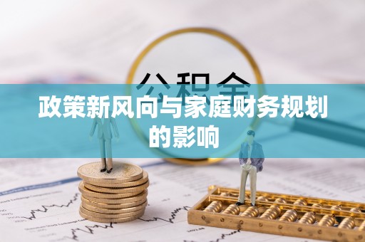 湖里政策新风向与家庭财务规划的影响