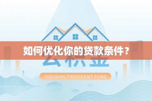 湖里如何优化你的贷款条件？