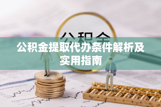 湖里公积金提取代办条件解析及实用指南