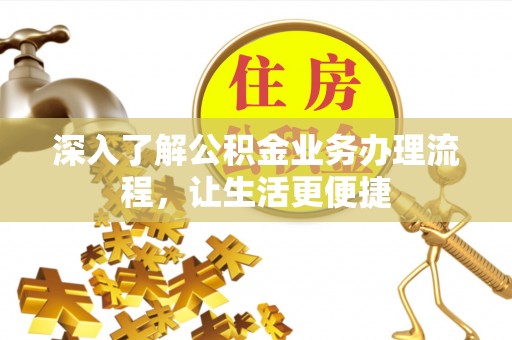 湖里深入了解公积金业务办理流程，让生活更便捷