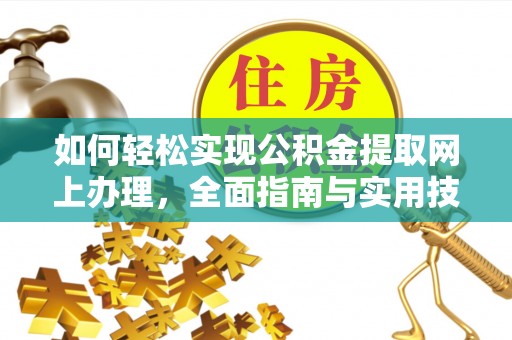 湖里如何轻松实现公积金提取网上办理，全面指南与实用技巧
