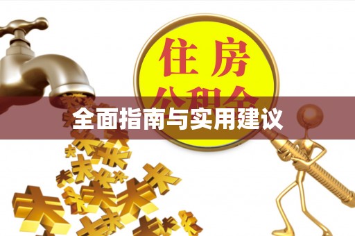 湖里全面指南与实用建议
