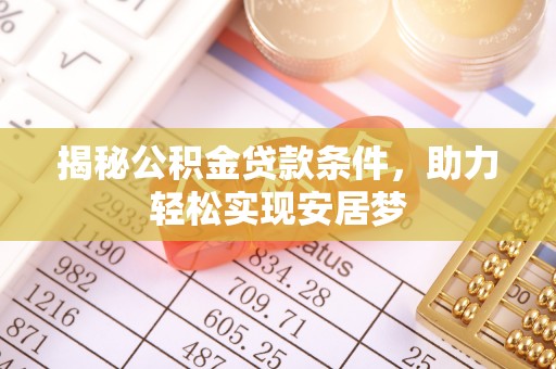湖里揭秘公积金贷款条件，助力轻松实现安居梦