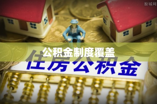 湖里公积金制度覆盖