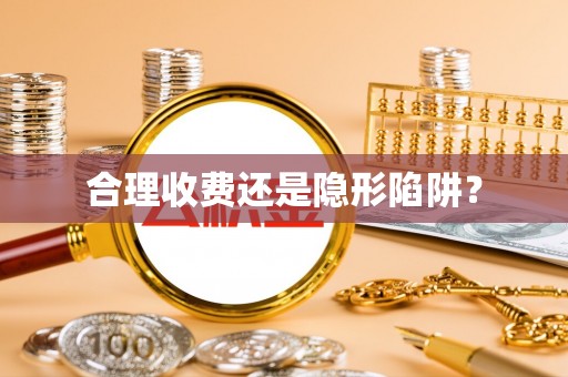湖里合理收费还是隐形陷阱？