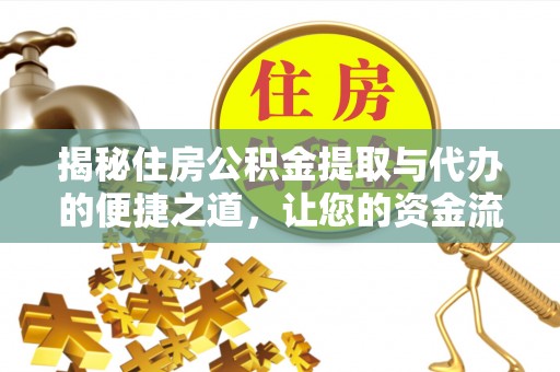 湖里揭秘住房公积金提取与代办的便捷之道，让您的资金流动更高效