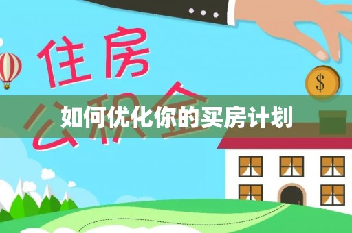 湖里如何优化你的买房计划