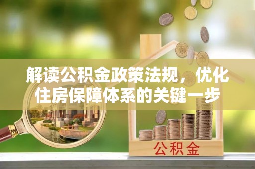 湖里解读公积金政策法规，优化住房保障体系的关键一步