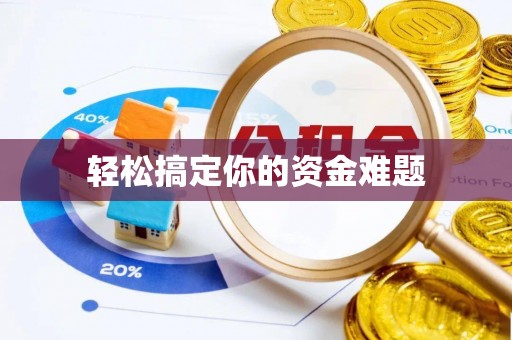 湖里轻松搞定你的资金难题