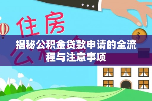 湖里揭秘公积金贷款申请的全流程与注意事项