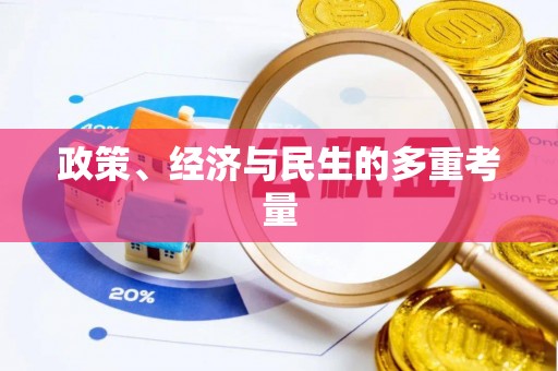 湖里政策、经济与民生的多重考量