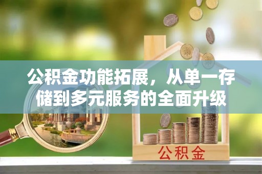 湖里公积金功能拓展，从单一存储到多元服务的全面升级