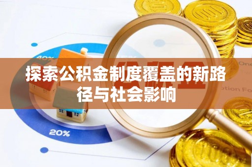 湖里探索公积金制度覆盖的新路径与社会影响