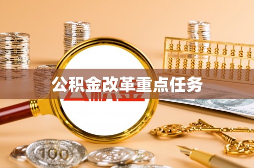 湖里公积金改革重点任务