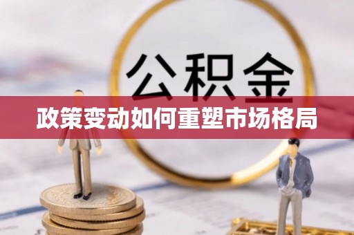 湖里政策变动如何重塑市场格局