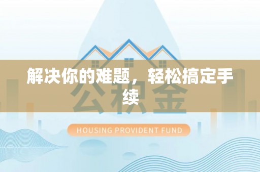 湖里解决你的难题，轻松搞定手续