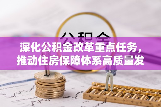 湖里深化公积金改革重点任务，推动住房保障体系高质量发展
