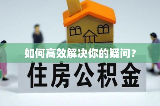 湖里如何高效解决你的疑问？