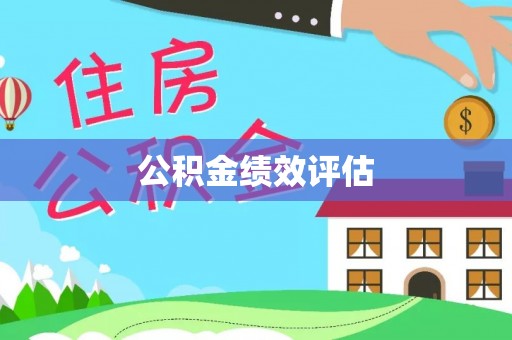湖里公积金绩效评估