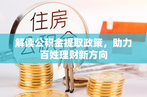湖里解读公积金提取政策，助力百姓理财新方向