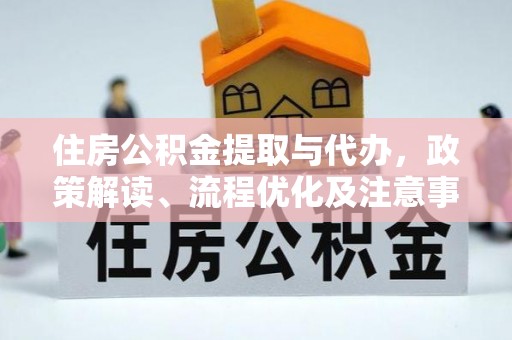 湖里住房公积金提取与代办，政策解读、流程优化及注意事项