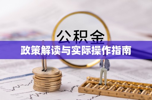 湖里政策解读与实际操作指南