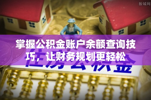 湖里掌握公积金账户余额查询技巧，让财务规划更轻松
