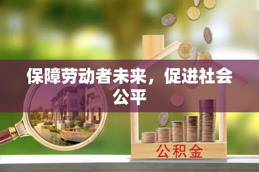 湖里保障劳动者未来，促进社会公平