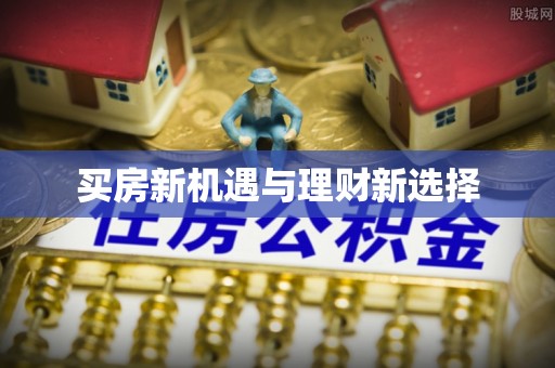 湖里买房新机遇与理财新选择