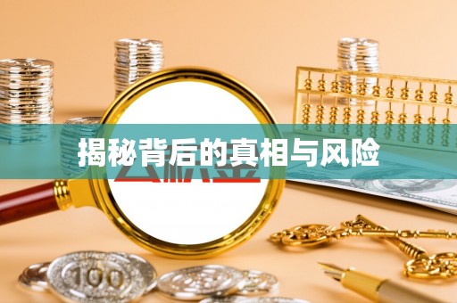 湖里揭秘背后的真相与风险