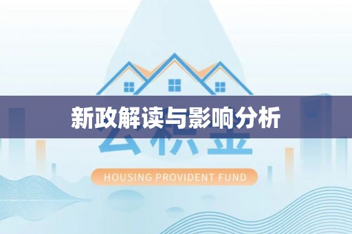 湖里新政解读与影响分析