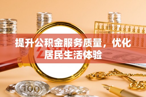 湖里提升公积金服务质量，优化居民生活体验