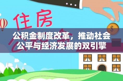 湖里公积金制度改革，推动社会公平与经济发展的双引擎