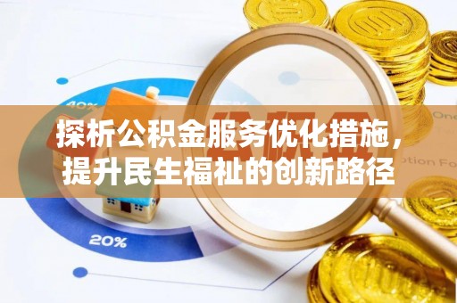 湖里探析公积金服务优化措施，提升民生福祉的创新路径