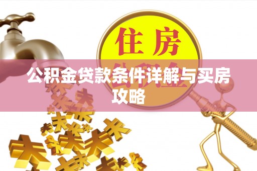 湖里公积金贷款条件详解与买房攻略