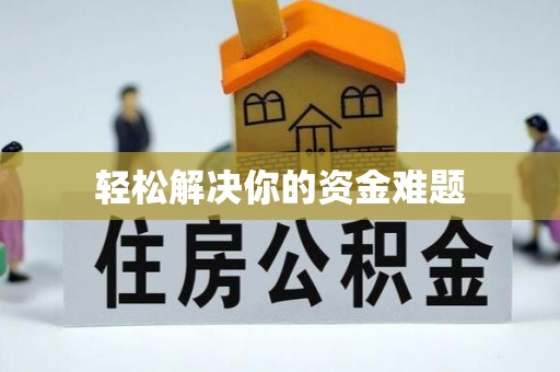 湖里轻松解决你的资金难题