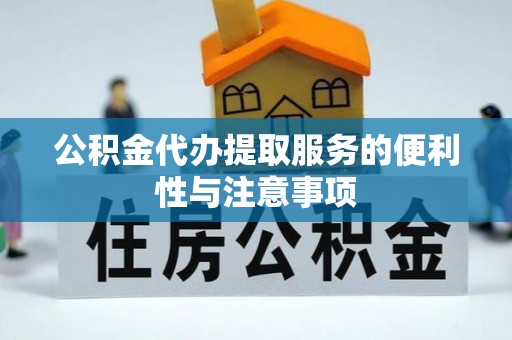 湖里公积金代办提取服务的便利性与注意事项