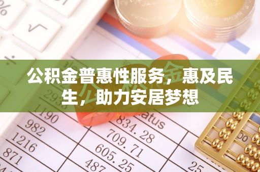 湖里公积金普惠性服务，惠及民生，助力安居梦想