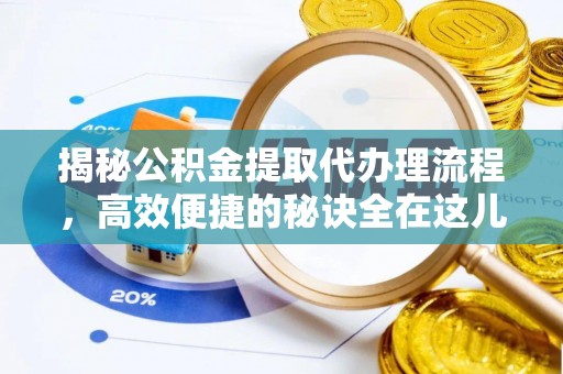 湖里揭秘公积金提取代办理流程，高效便捷的秘诀全在这儿