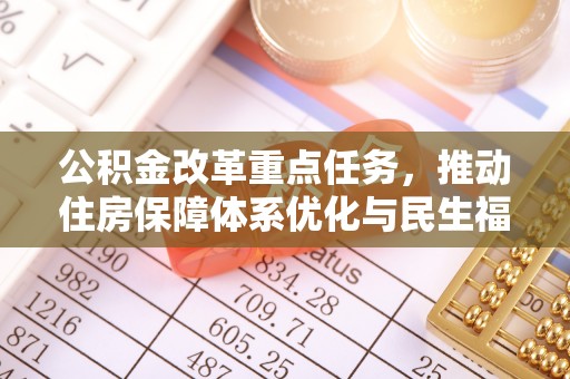湖里公积金改革重点任务，推动住房保障体系优化与民生福祉提升