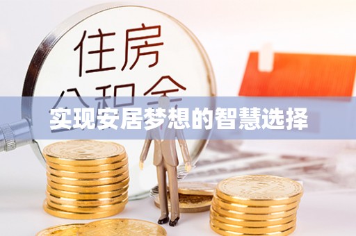 湖里实现安居梦想的智慧选择