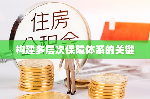 湖里构建多层次保障体系的关键