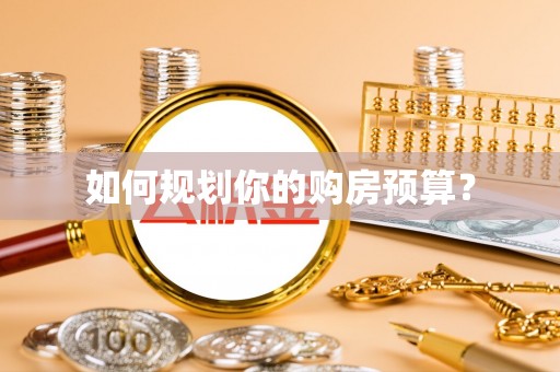 湖里如何规划你的购房预算？
