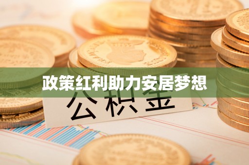 湖里政策红利助力安居梦想