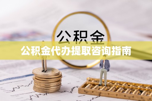 湖里公积金代办提取咨询指南