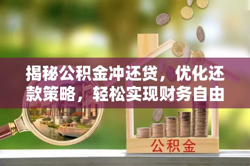 湖里揭秘公积金冲还贷，优化还款策略，轻松实现财务自由