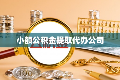 湖里小额公积金提取代办公司