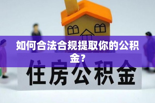 湖里如何合法合规提取你的公积金？